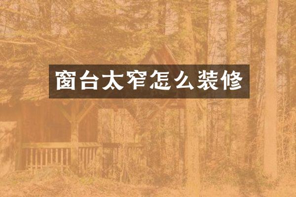 窗台太窄怎么装修