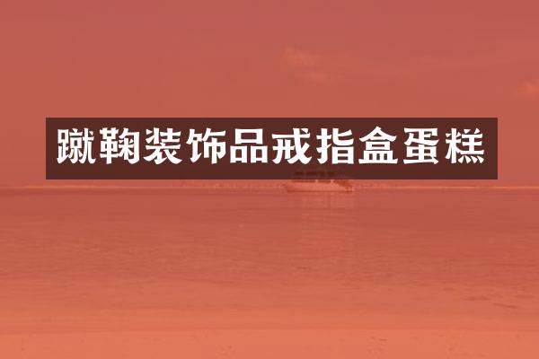 蹴鞠装饰品戒指盒蛋糕