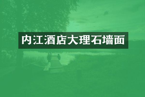 内江酒店大理石墙面