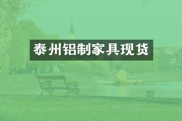泰州铝制家具现货