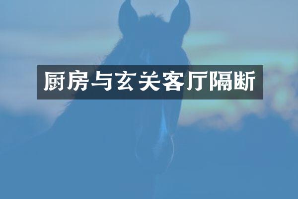 厨房与玄关客厅隔断