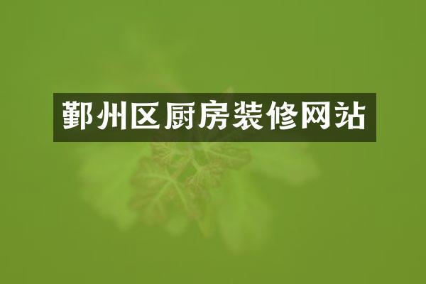 鄞州区厨房装修网站