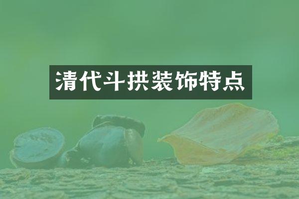 清代斗拱装饰特点