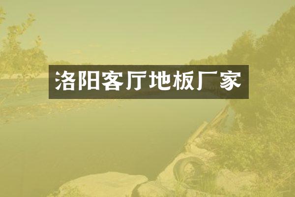 洛阳客厅地板厂家