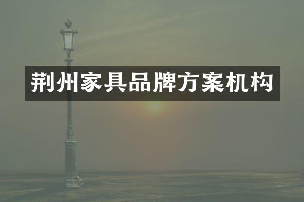 荆州家具品牌方案机构