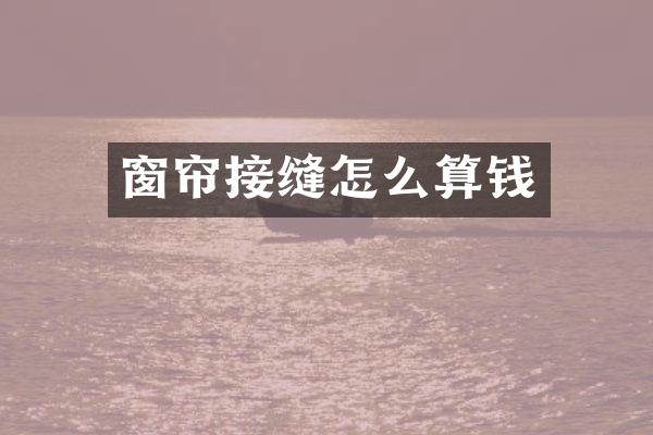 窗帘接缝怎么算钱