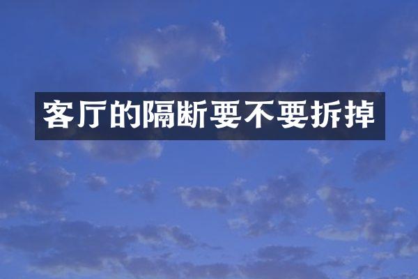 客厅的隔断要不要拆掉