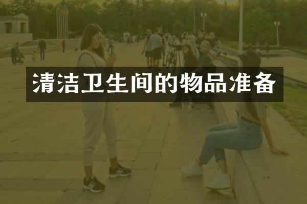 清洁卫生间的物品准备