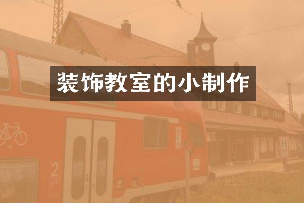 装饰教室的小制作