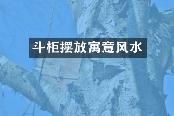 斗柜摆放寓意风水