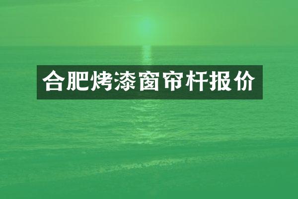 合肥烤漆窗帘杆报价