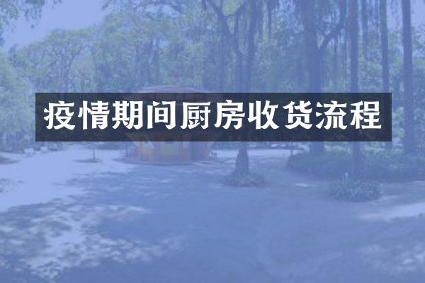 疫情期间厨房收货流程