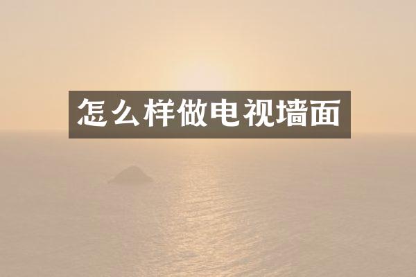 怎么样做电视墙面