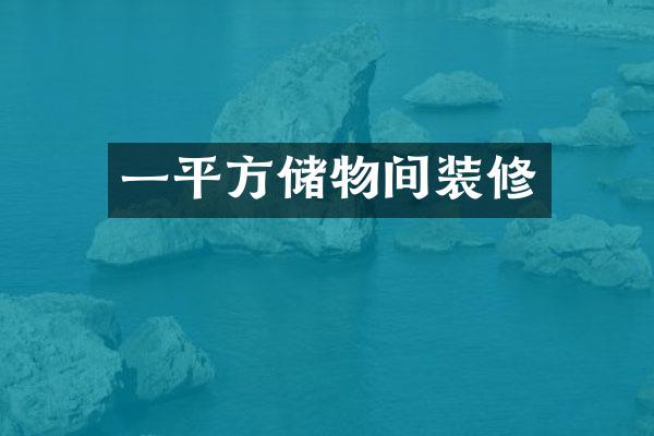 一平方储物间装修