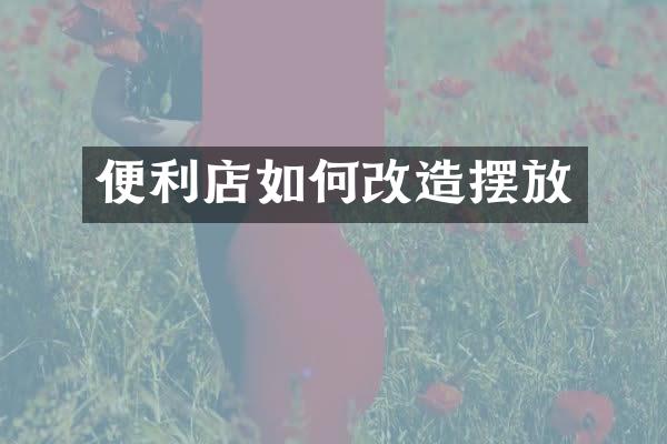 便利店如何改造摆放