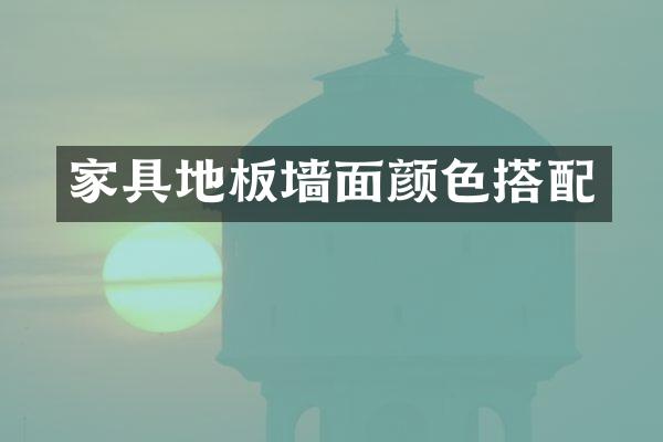 家具地板墙面颜色搭配