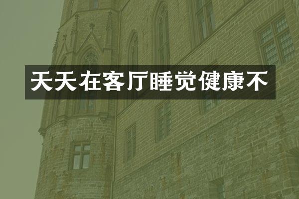 天天在客厅睡觉健康不