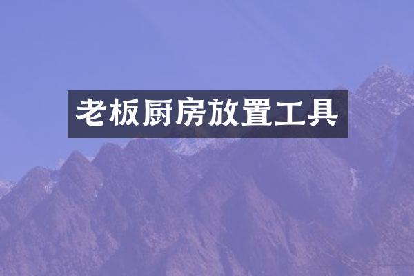老板厨房放置工具