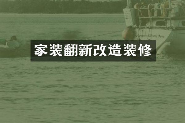 家装翻新改造装修