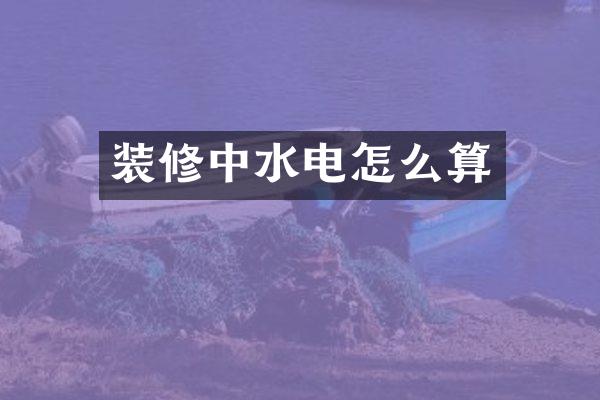 装修中水电怎么算