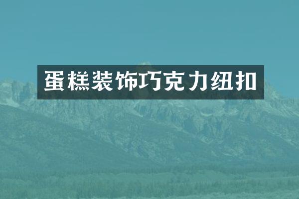 蛋糕装饰巧克力纽扣