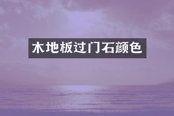 木地板过门石颜色