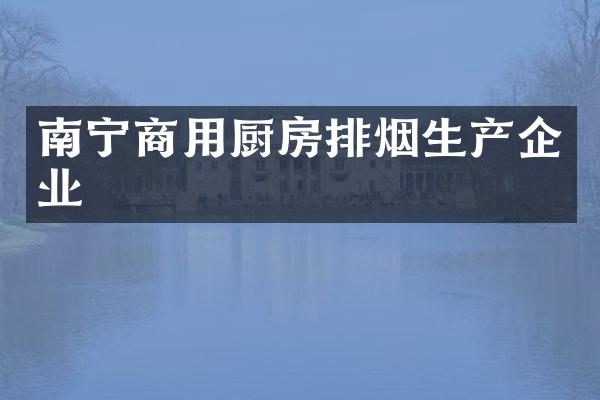 南宁商用厨房排烟生产企业