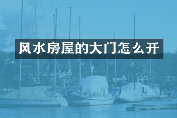 风水房屋的大门怎么开