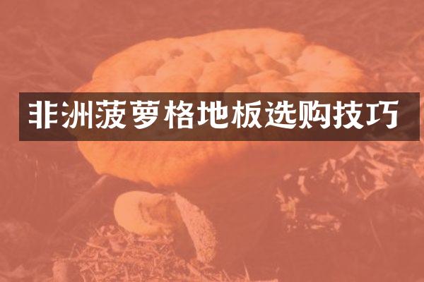 非洲菠萝格地板选购技巧