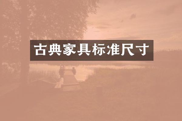 古典家具标准尺寸