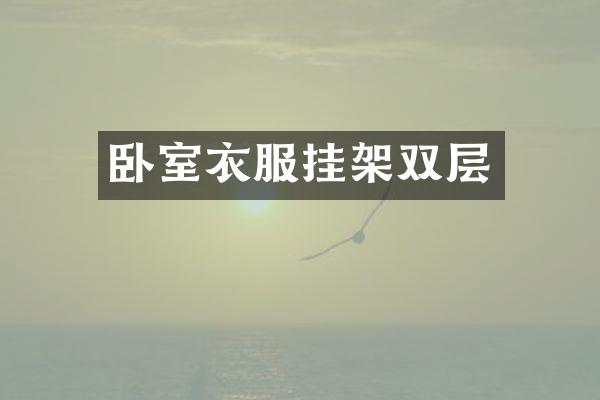 卧室衣服挂架双层