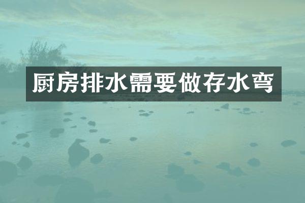 厨房排水需要做存水弯