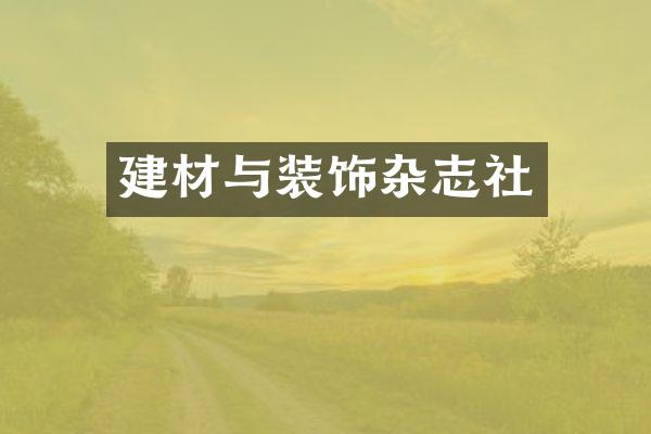 建材与装饰杂志社