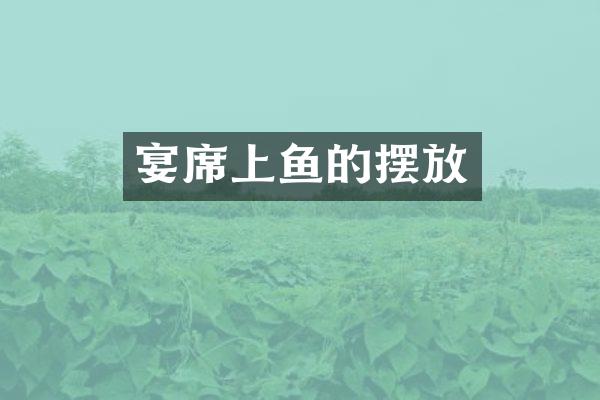 宴席上鱼的摆放