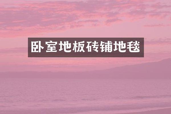 卧室地板砖铺地毯