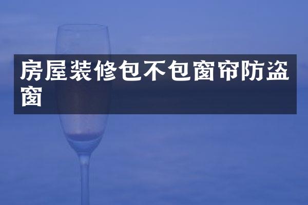 房屋装修包不包窗帘防盗窗