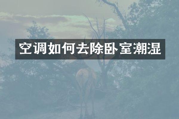 空调如何去除卧室潮湿
