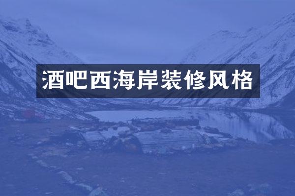 酒吧西海岸装修风格