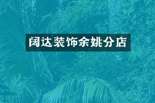 阔达装饰余姚分店