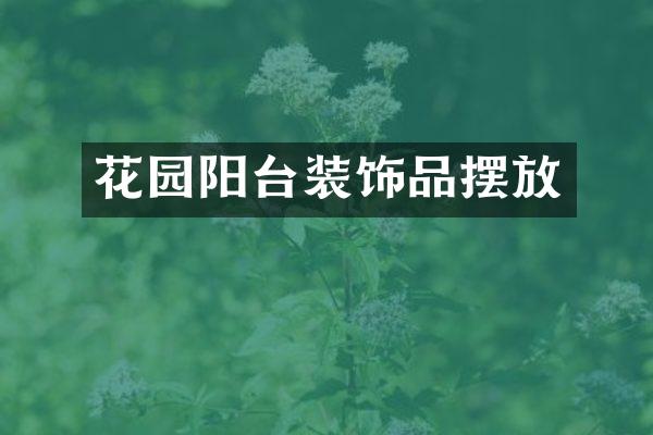花园阳台装饰品摆放