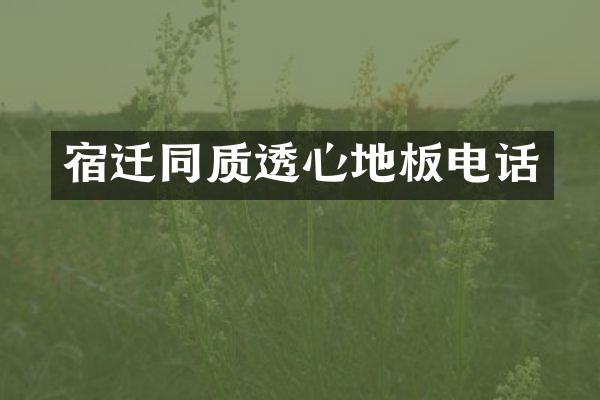 宿迁同质透心地板电话