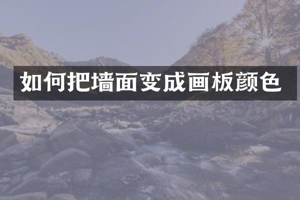 如何把墙面变成画板颜色