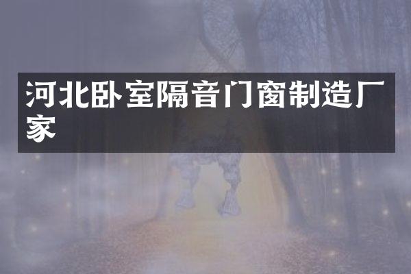 河北卧室隔音门窗制造厂家