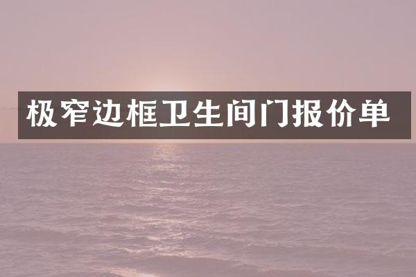 极窄边框卫生间门报价单