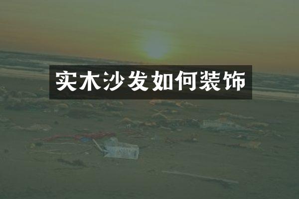 实木沙发如何装饰