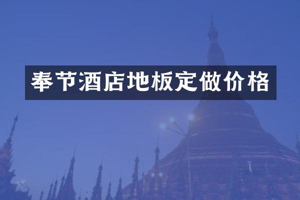 奉节酒店地板定做价格