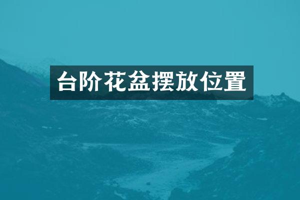 台阶花盆摆放位置