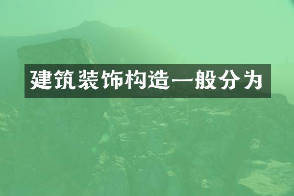 建筑装饰构造一般分为