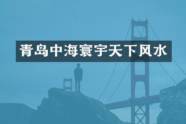 青岛中海寰宇天下风水
