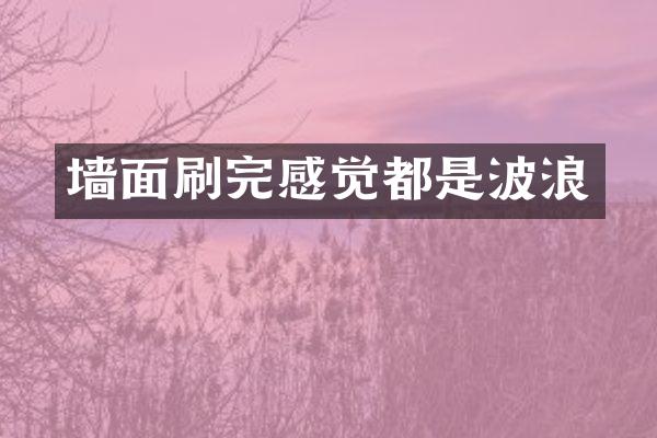 墙面刷完感觉都是波浪
